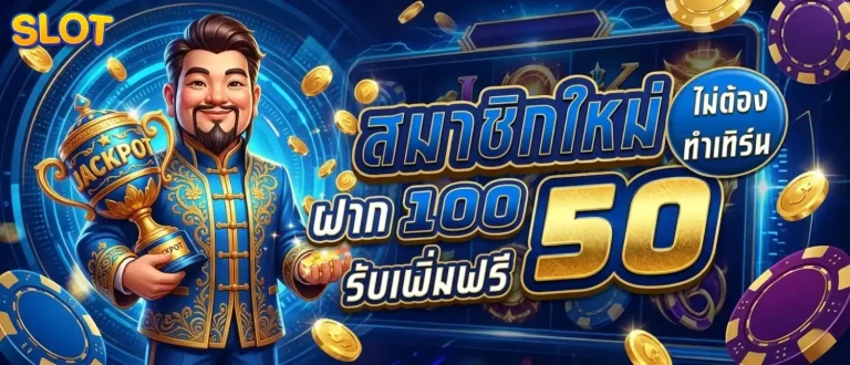 เว็บสล็อต หวย โปรโมชั่น สมาชิกใหม่