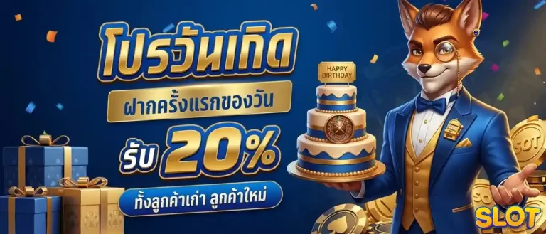 เว็บสล็อต หวย โปรโมชั่น วันเกิด