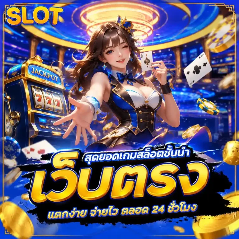 เว็บ สล็อต แตก ดี